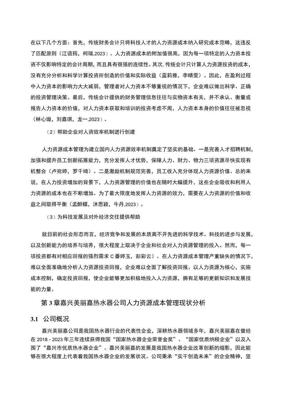 【2023《热水器企业人力资源成本控制现状及问题研究—以嘉兴美丽嘉公司为例》6700字论文】.docx_第3页