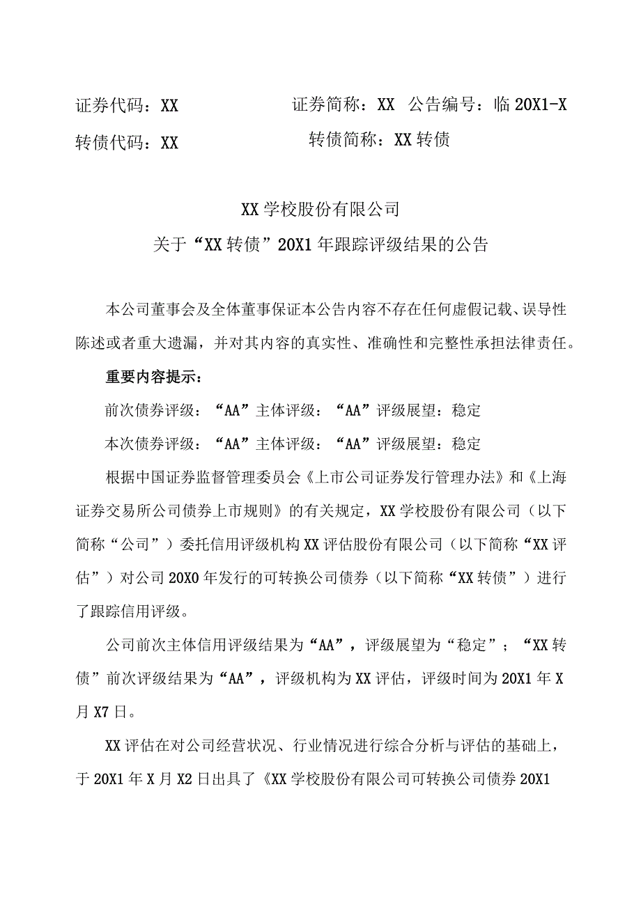 XX学校股份有限公司关于“XX转债”20X1年跟踪评级结果的公告.docx_第1页