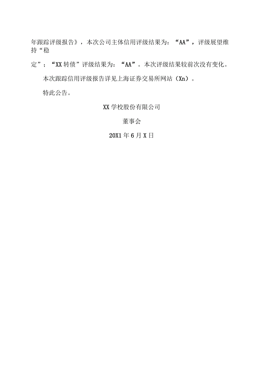 XX学校股份有限公司关于“XX转债”20X1年跟踪评级结果的公告.docx_第2页