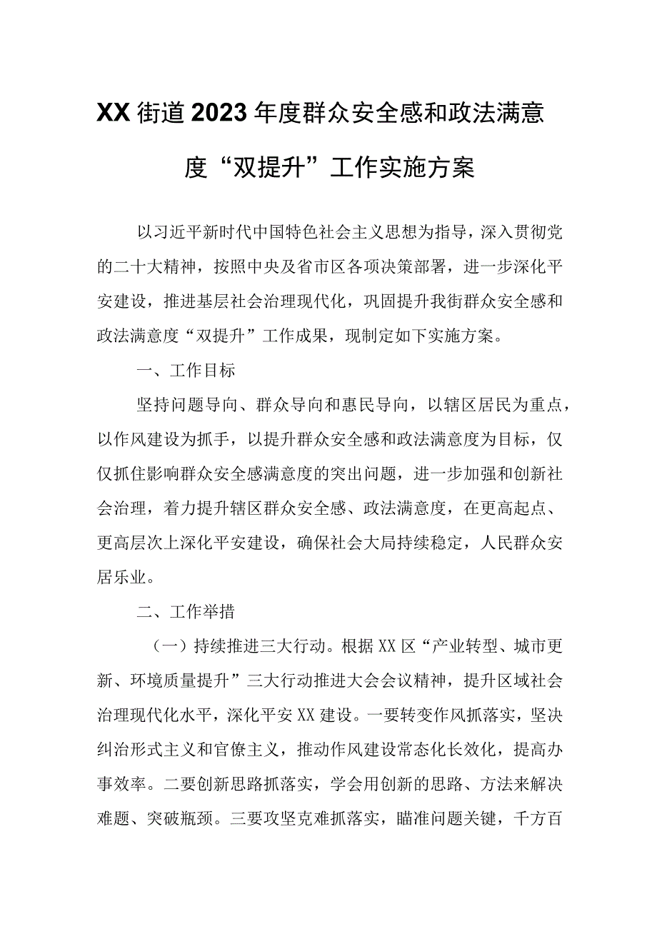 XX街道2023年度群众安全感和政法满意度“双提升”工作实施方案.docx_第1页