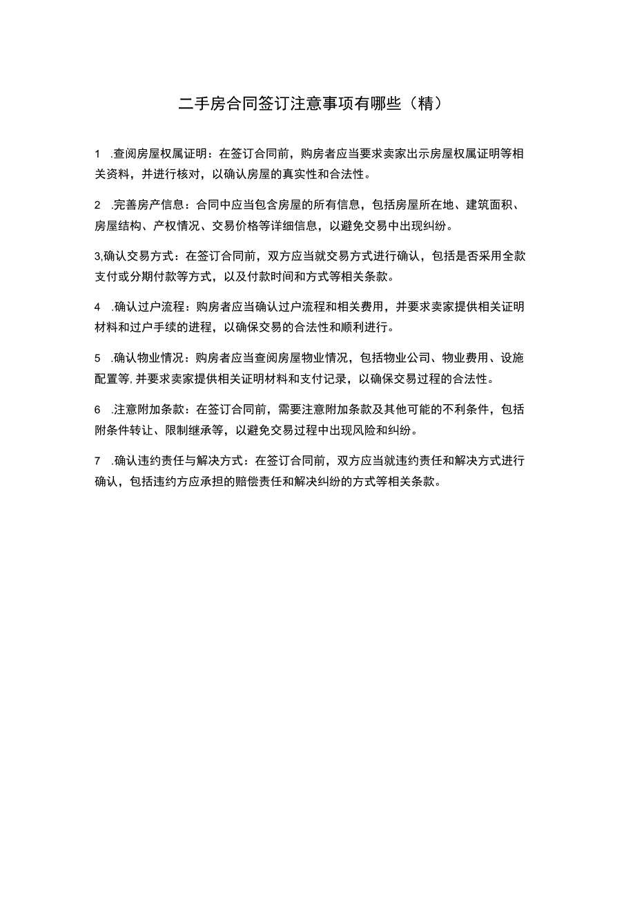 二手房合同签订注意事项有哪些(精).docx_第1页