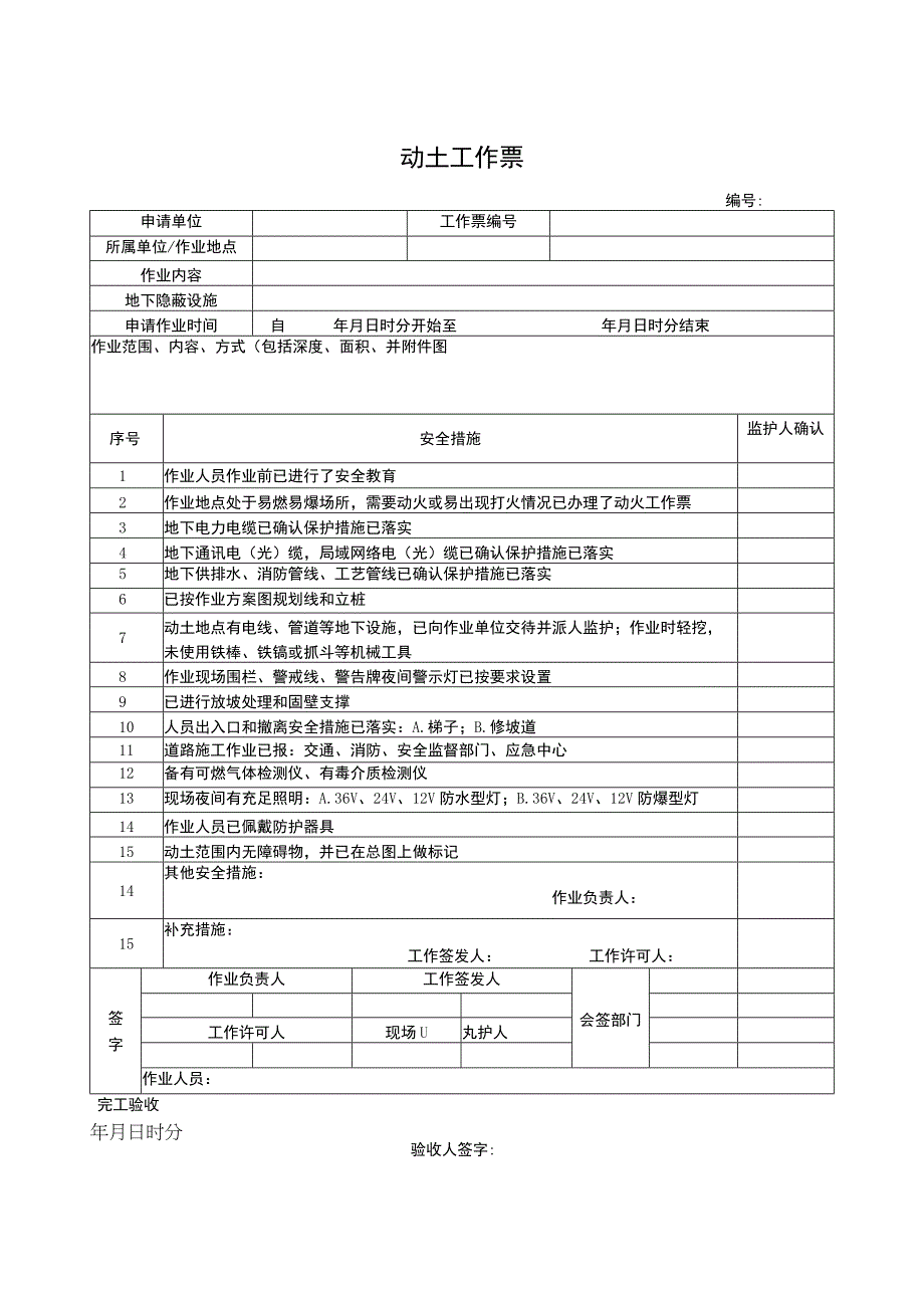 公司动土工作票.docx_第1页