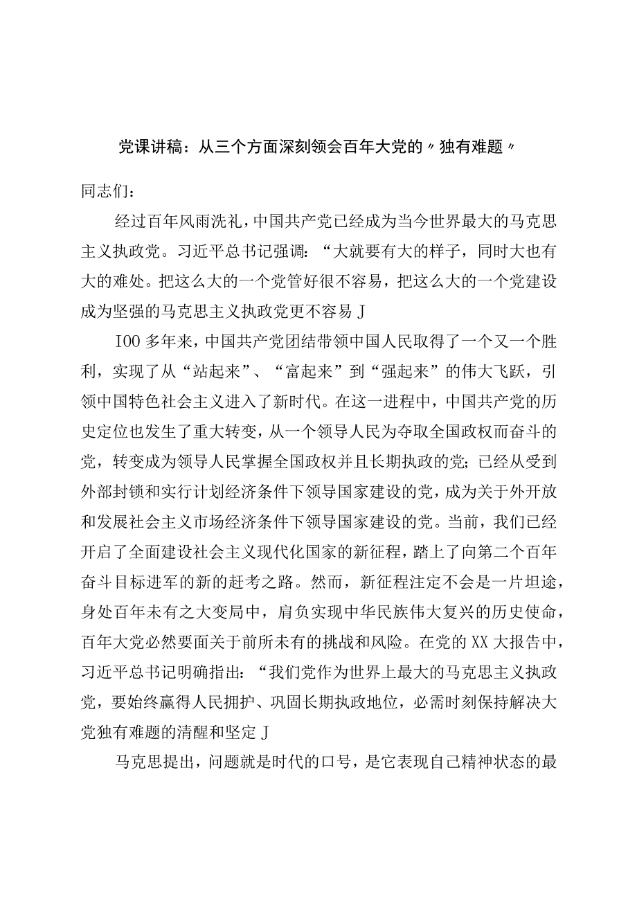 党课讲稿：从三个方面深刻领会百年大党的“独有难题”.docx_第1页