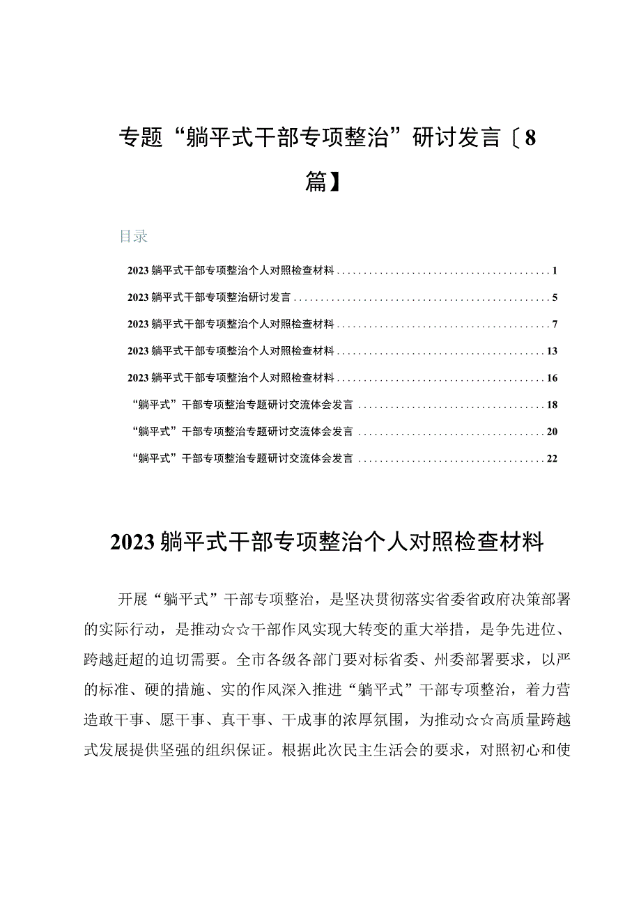 专题“躺平式干部专项整治”研讨发言【8篇】.docx_第1页