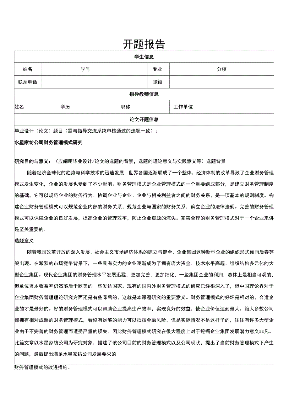 【2023《水星家纺公司财务管理模式研究开题报告2400字》】.docx_第1页