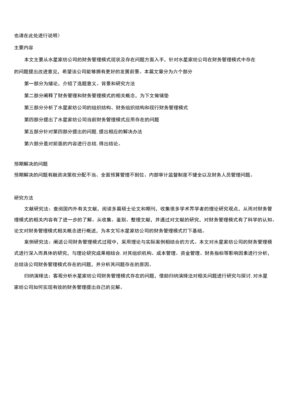 【2023《水星家纺公司财务管理模式研究开题报告2400字》】.docx_第3页