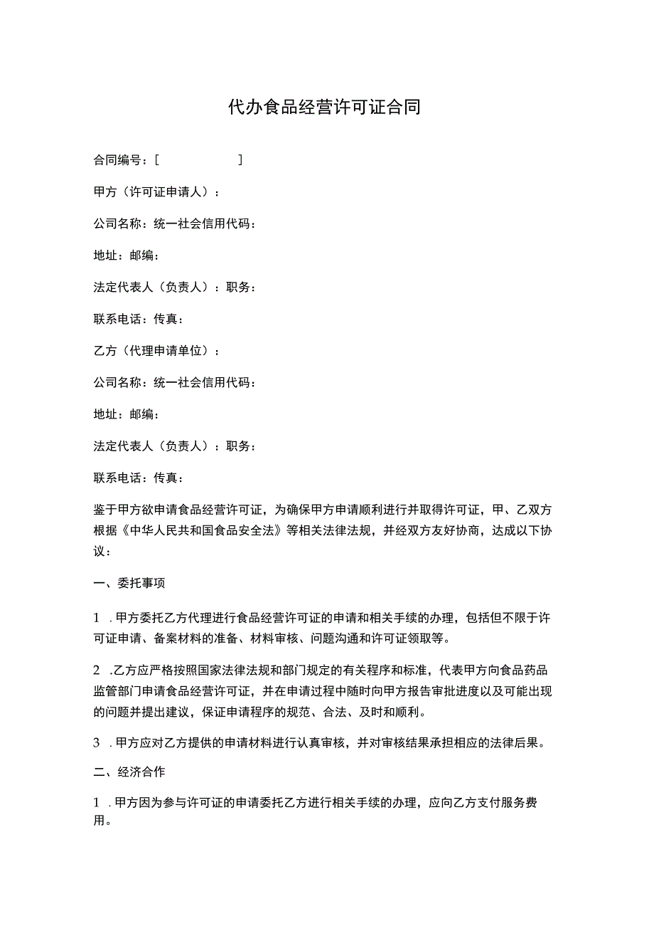 代办食品经营许可证合同.docx_第1页