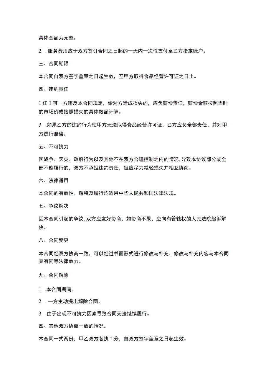 代办食品经营许可证合同.docx_第2页