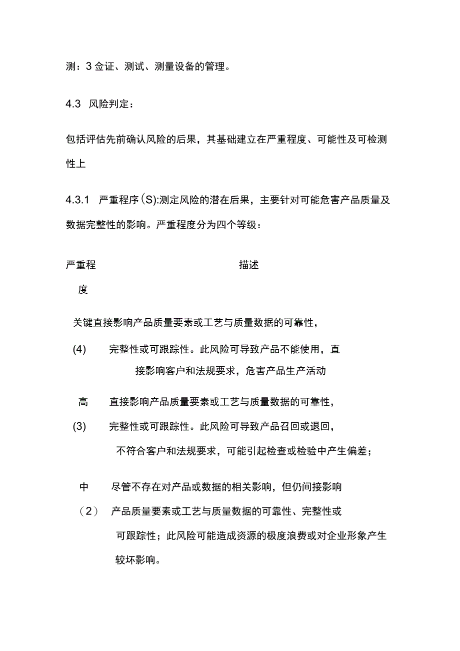 公司经营和质量管理风险控制程序.docx_第3页