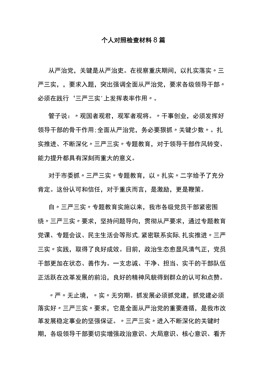 个人对照检查材料8篇.docx_第1页