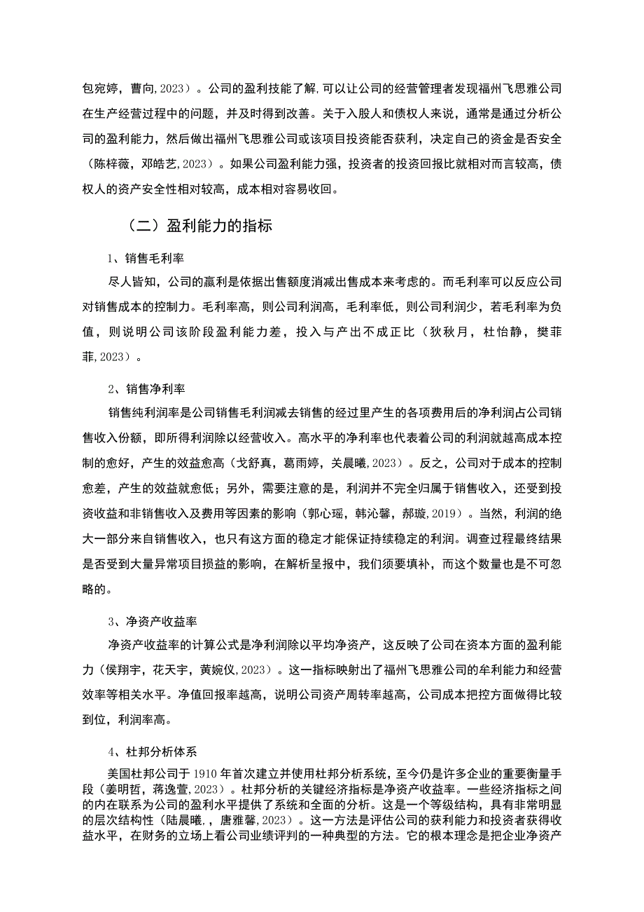 【2023《杜邦分析框架下飞思雅电火锅公司盈利能力现状及问题研究》8500字论文】.docx_第2页