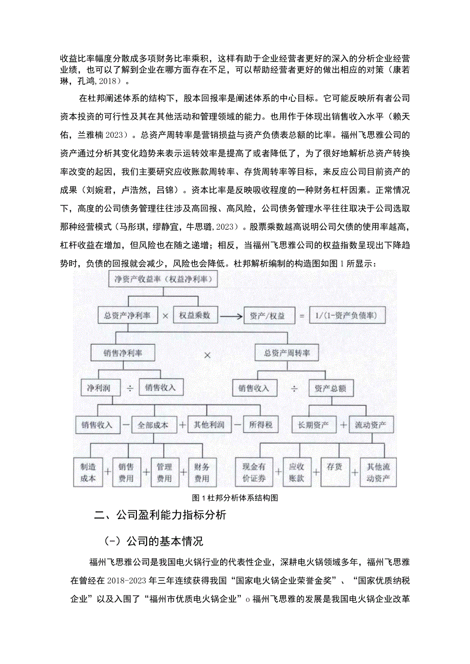 【2023《杜邦分析框架下飞思雅电火锅公司盈利能力现状及问题研究》8500字论文】.docx_第3页