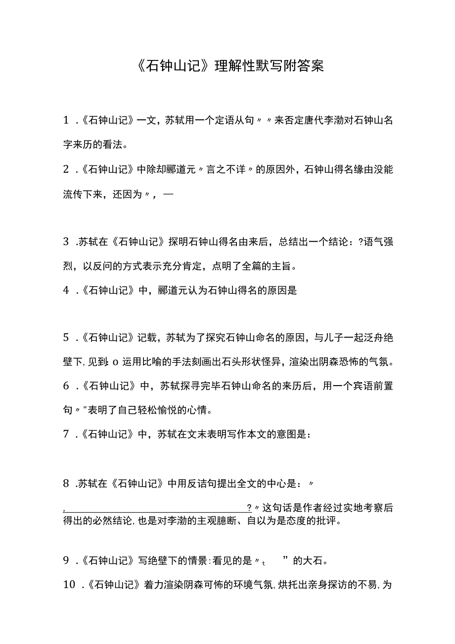 《石钟山记》理解性默写附答案.docx_第1页