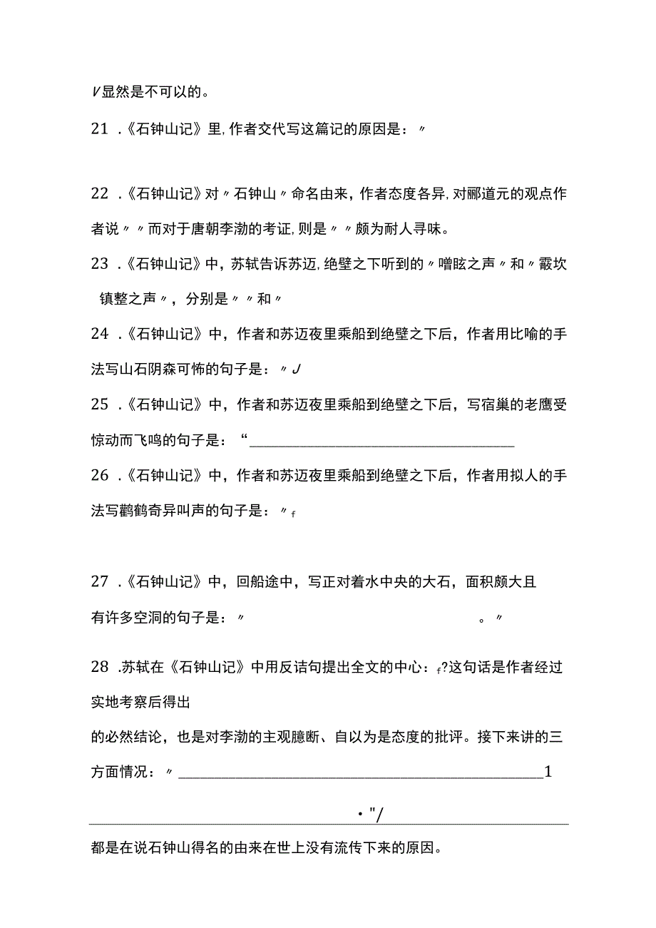 《石钟山记》理解性默写附答案.docx_第3页