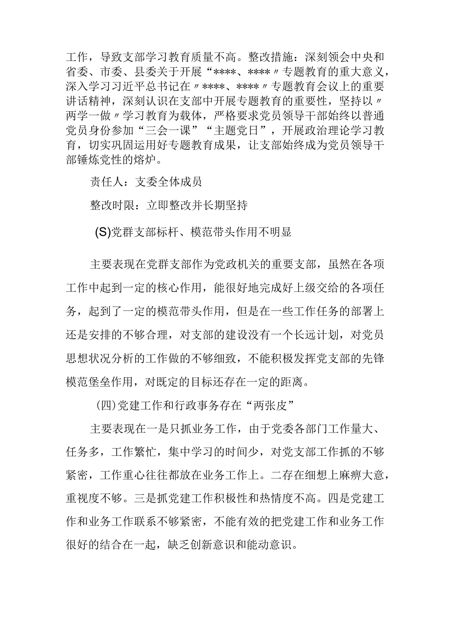 党支部专题组织生活会查摆问题及整改措施.docx_第2页