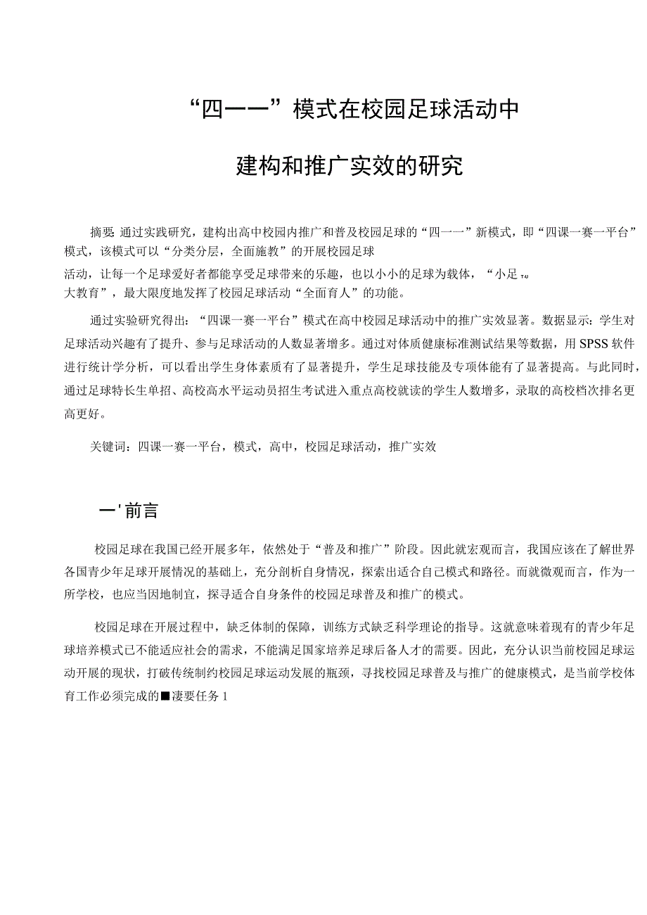 “四一一”模式在校园足球活动中建构和推广实效的研究 论文.docx_第1页