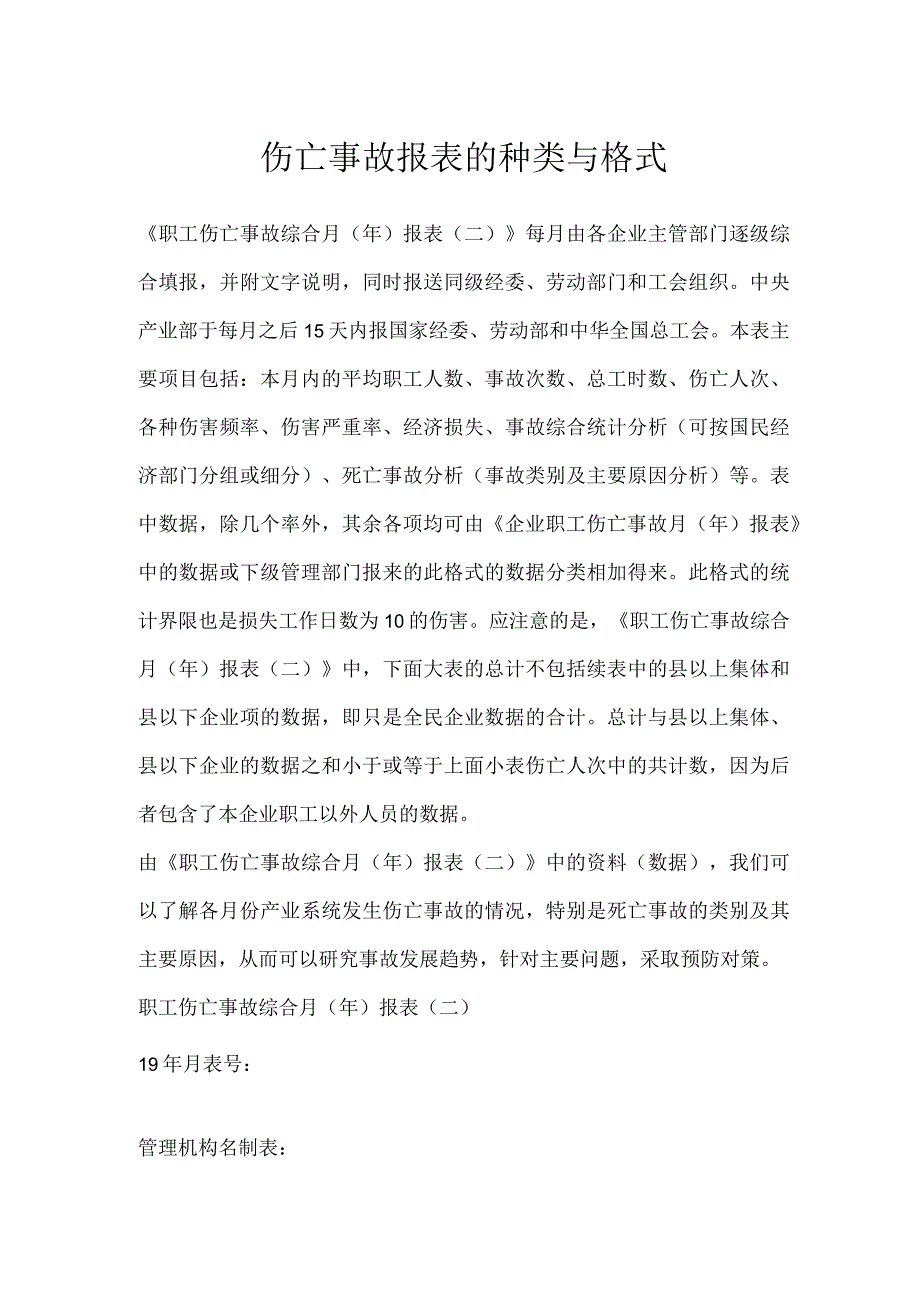 伤亡事故报表的种类与格式模板范本.docx_第1页