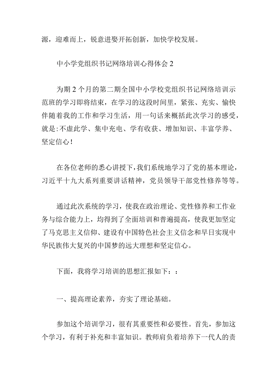 中小学党组织书记网络培训心得体会简洁三篇.docx_第3页