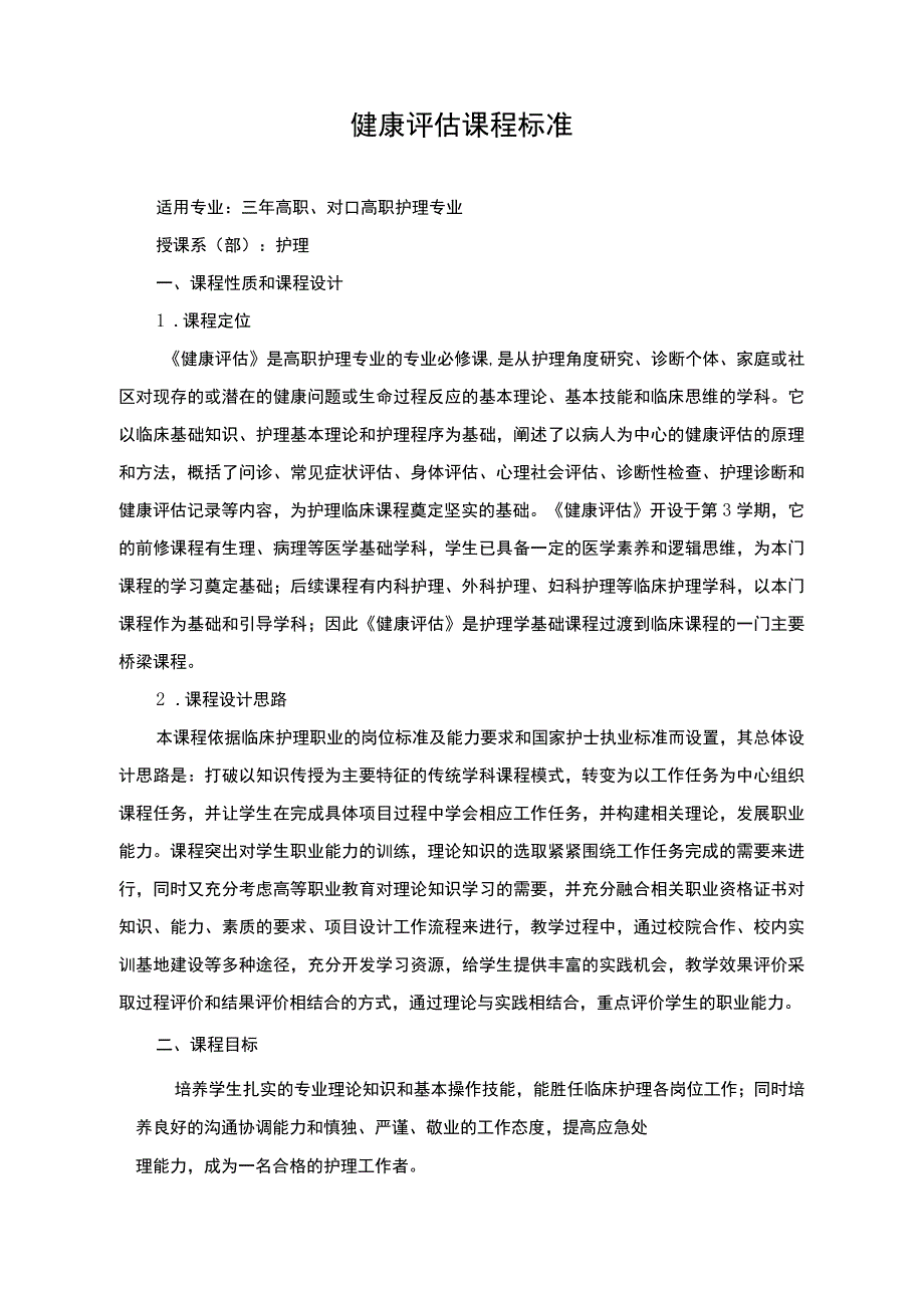 健康评估课程标准.docx_第1页