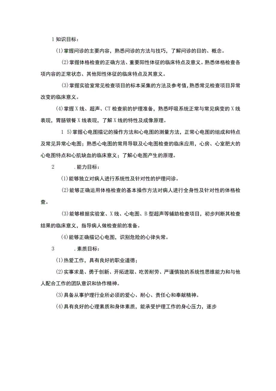 健康评估课程标准.docx_第2页