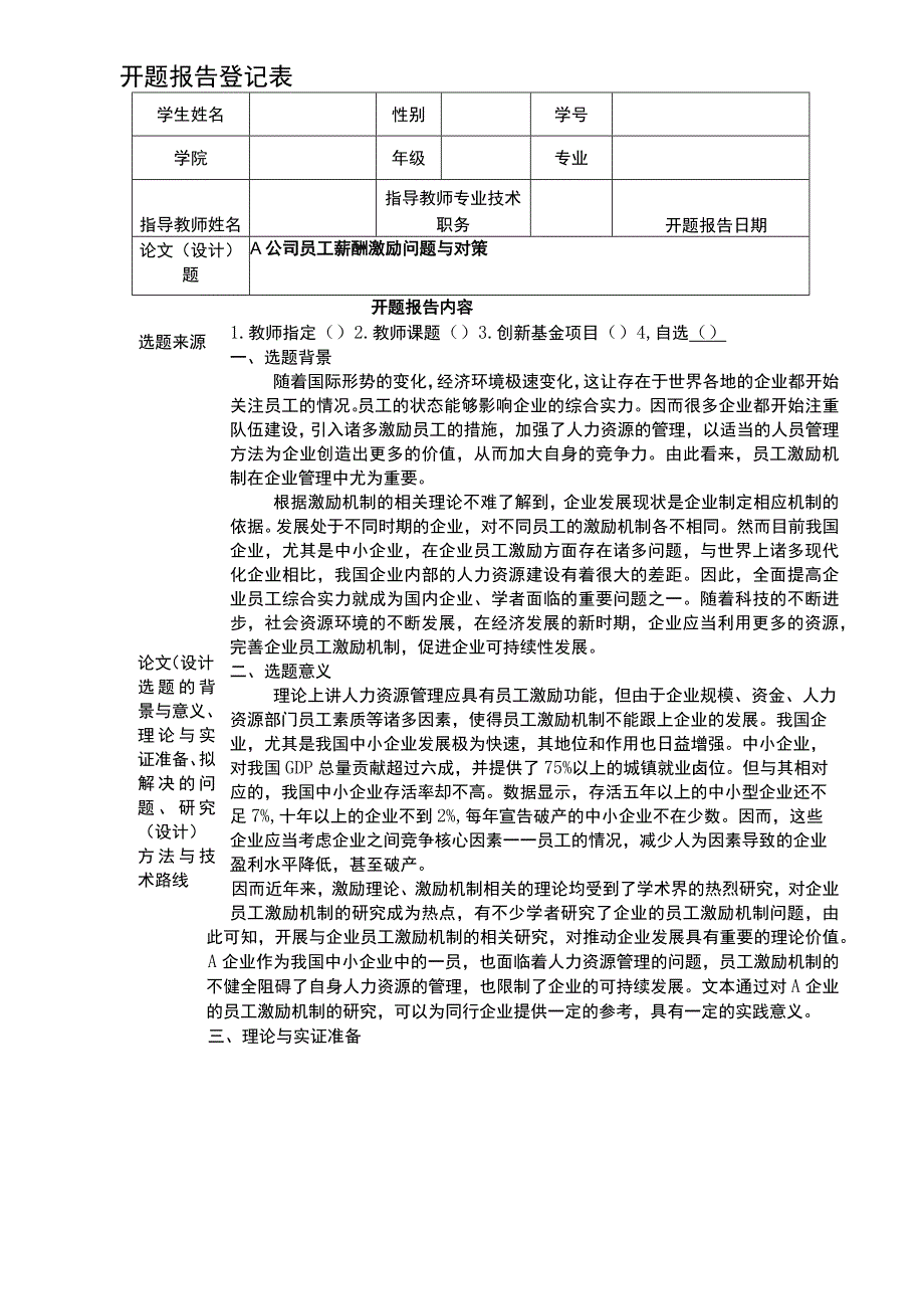 【2023《A公司员工薪酬激励问题与对策开题报告（含提纲）》】.docx_第1页