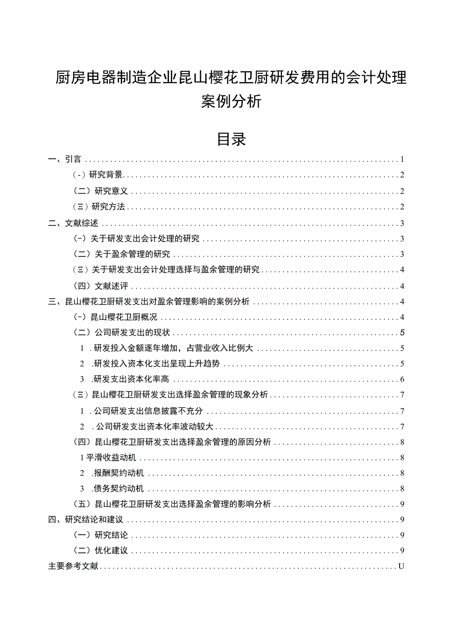 【2023《电器制造企业樱花卫厨研发费用的会计处理案例分析》9000字】.docx_第1页