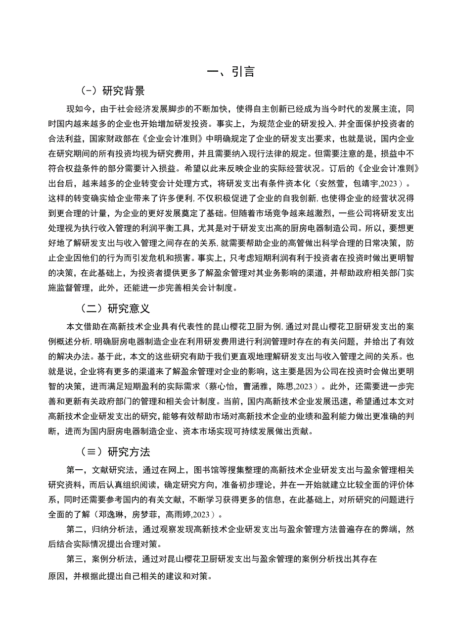 【2023《电器制造企业樱花卫厨研发费用的会计处理案例分析》9000字】.docx_第2页