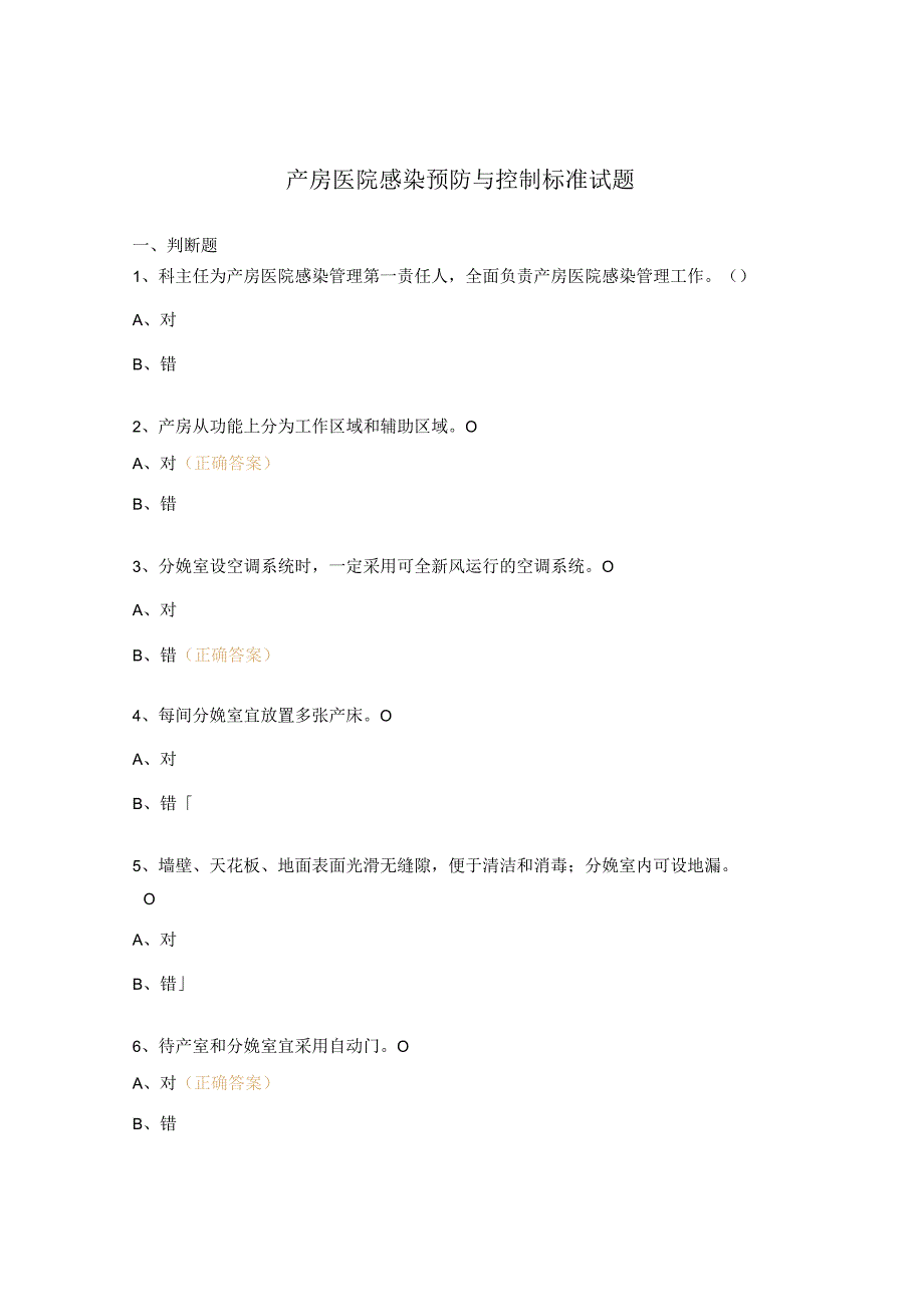 产房医院感染预防与控制标准试题 (2).docx_第1页