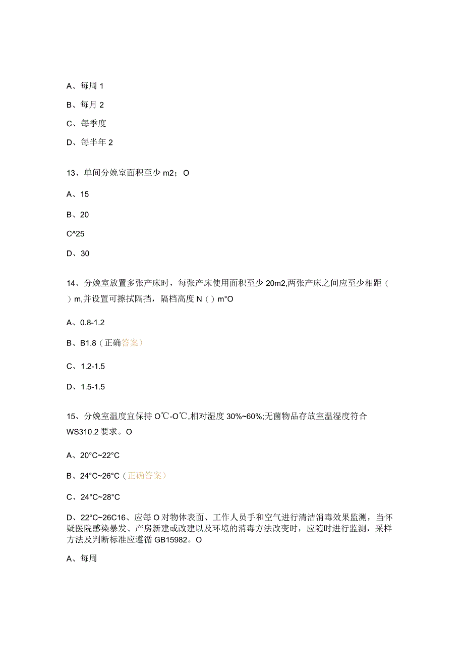 产房医院感染预防与控制标准试题 (2).docx_第3页