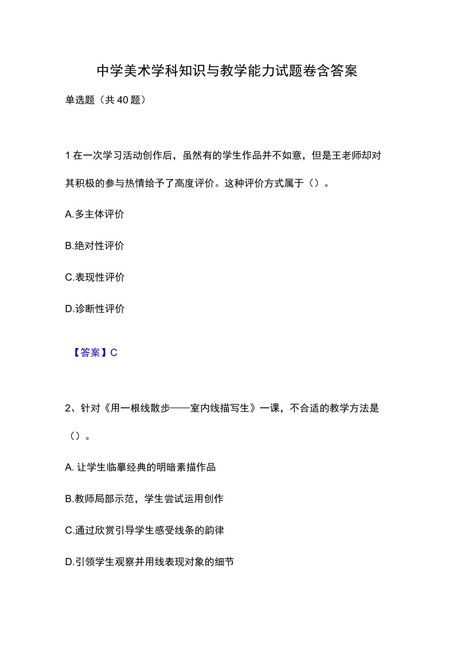 中学美术学科知识与教学能力试题卷含答案.docx_第1页