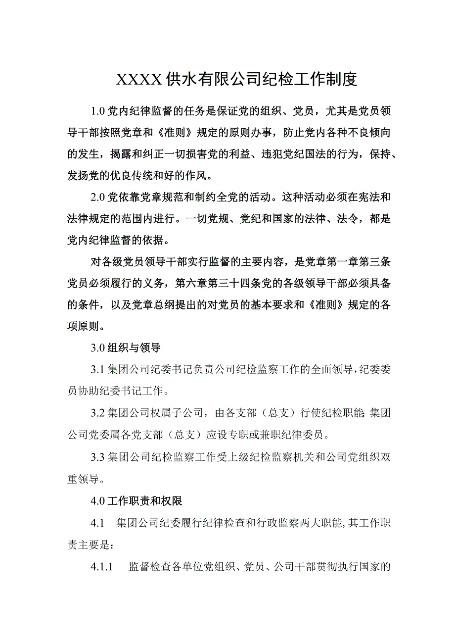 供水有限公司纪检工作制度.docx_第1页