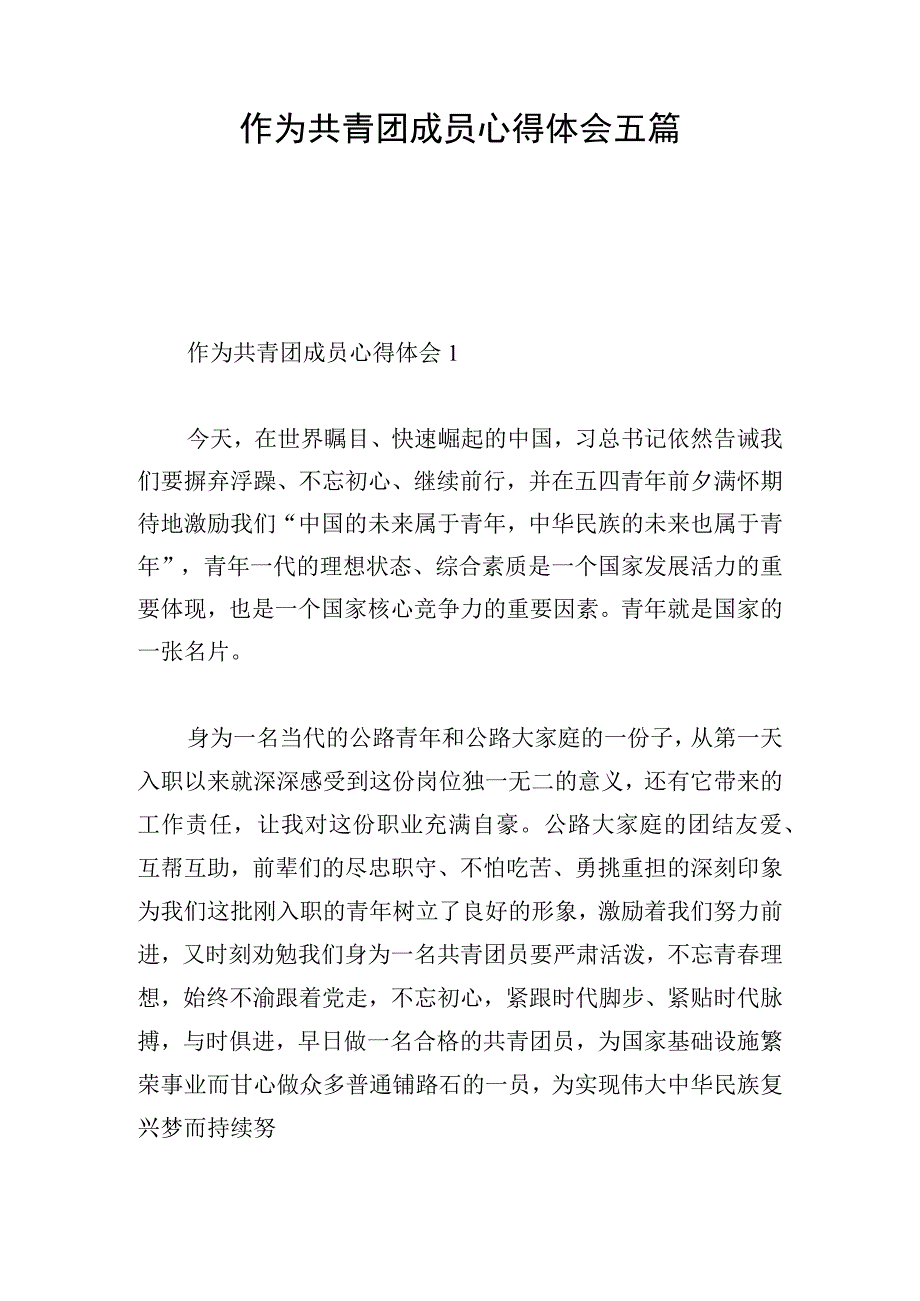 作为共青团成员心得体会五篇.docx_第1页