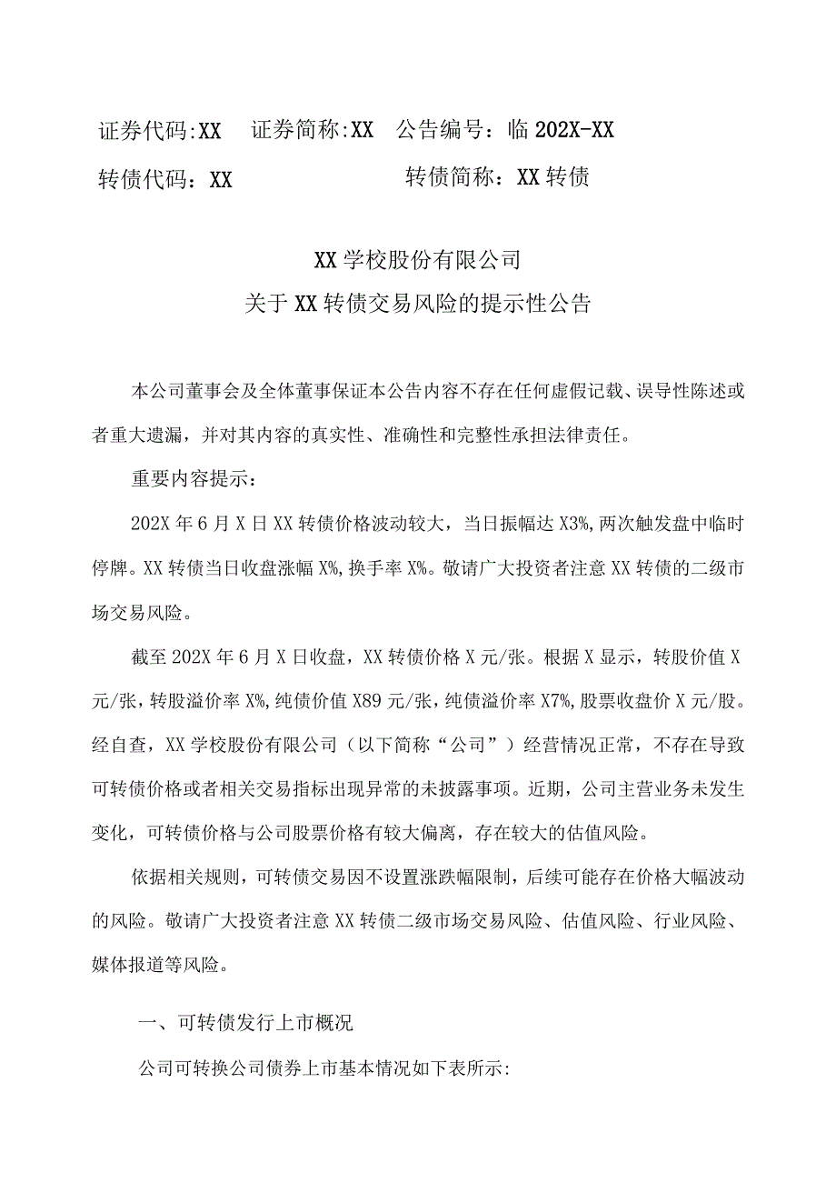 XX学校股份有限公司关于XX转债交易风险的提示性公告.docx_第1页