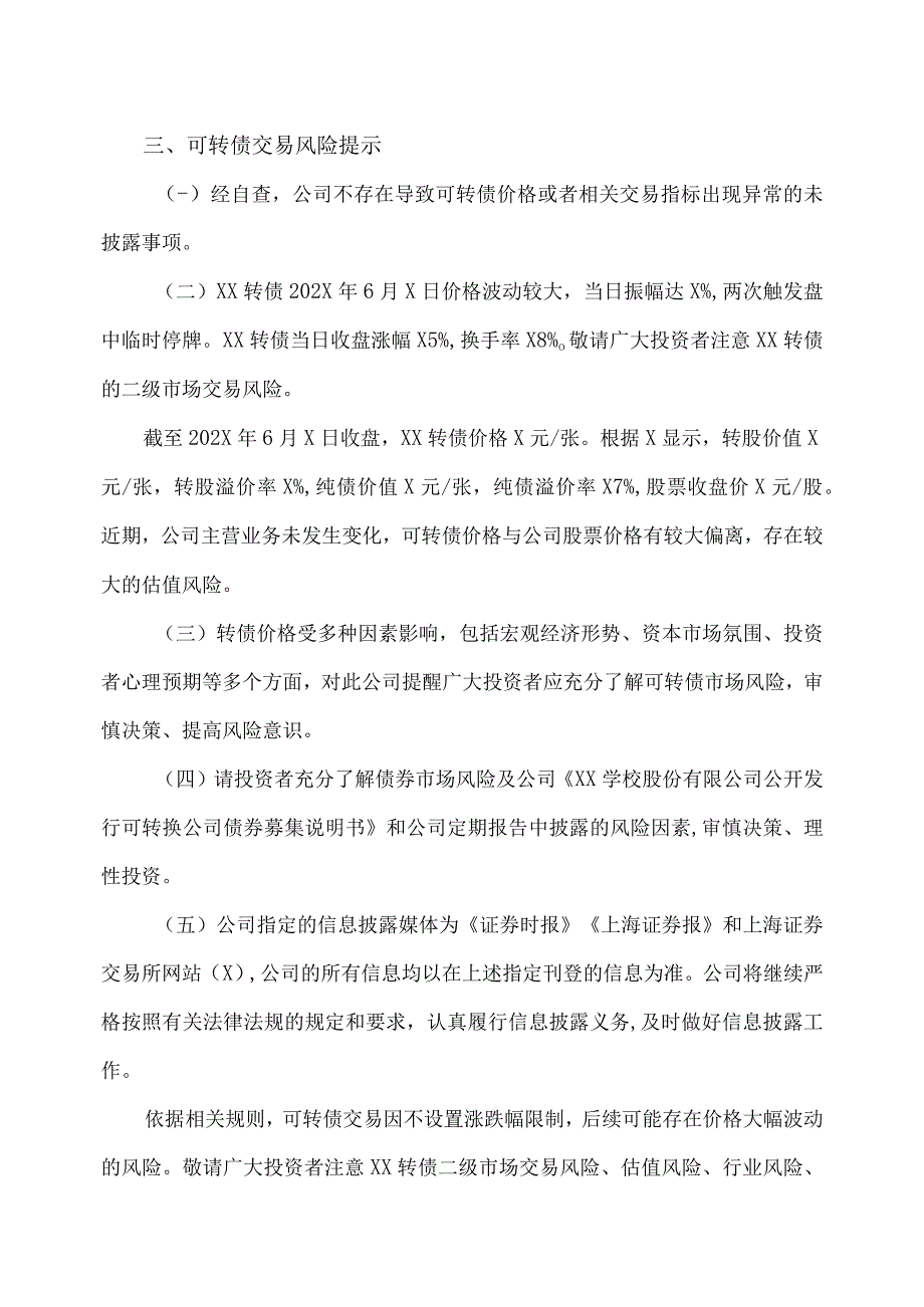 XX学校股份有限公司关于XX转债交易风险的提示性公告.docx_第3页