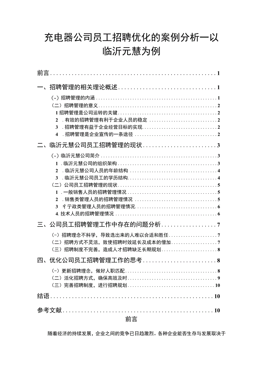 【2023《充电器公司员工招聘优化的案例分析—以临沂元慧为例》8200字】.docx_第1页