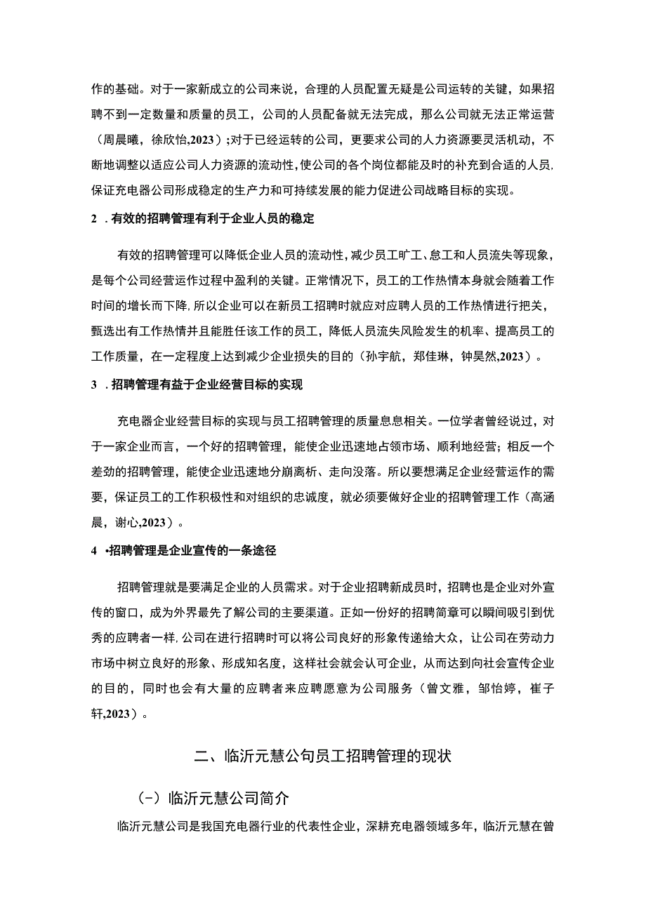 【2023《充电器公司员工招聘优化的案例分析—以临沂元慧为例》8200字】.docx_第3页