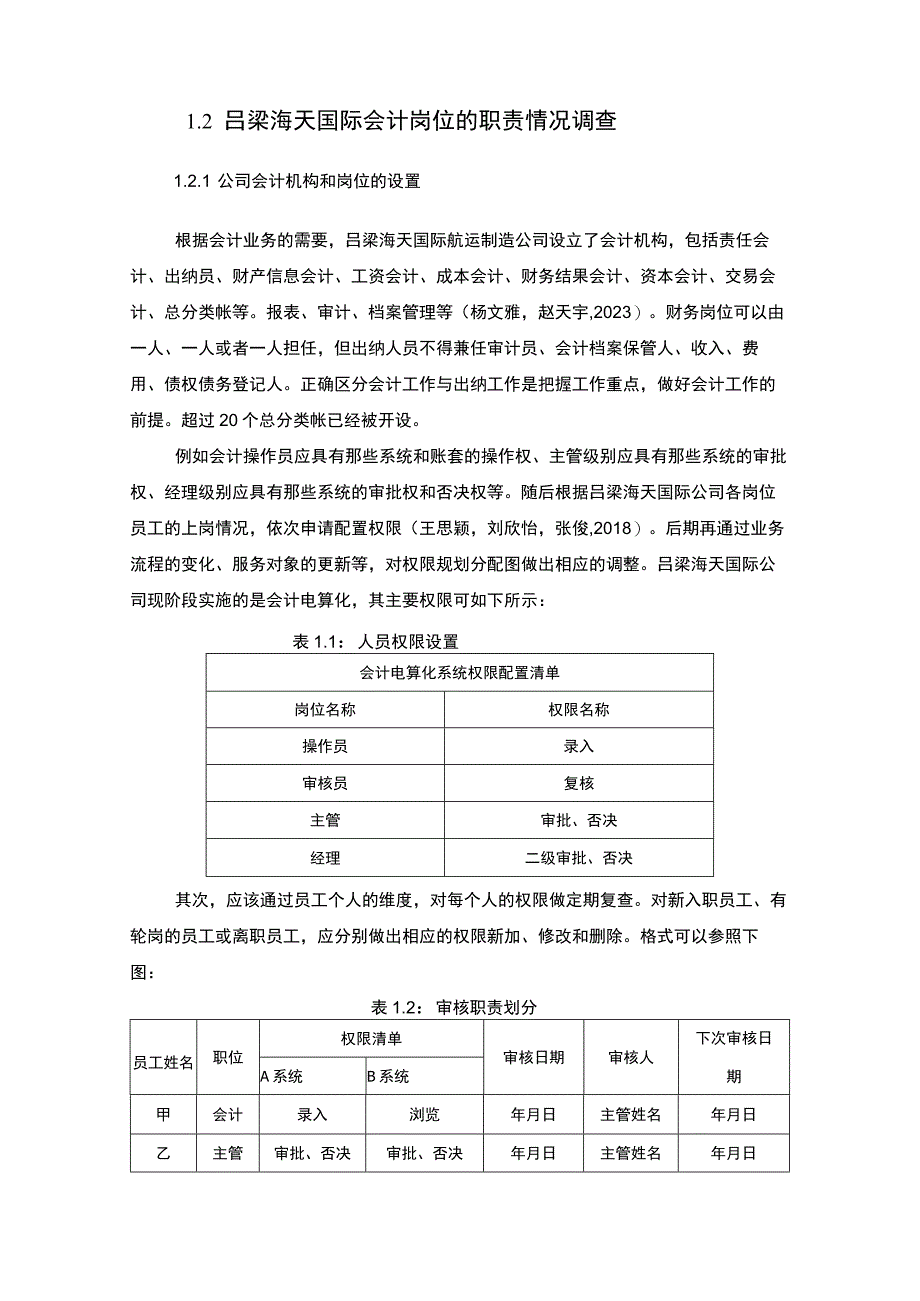 【2023《公司会计岗位的职责设计—以吕梁海天国际航运制造公司为例》6400字】.docx_第2页