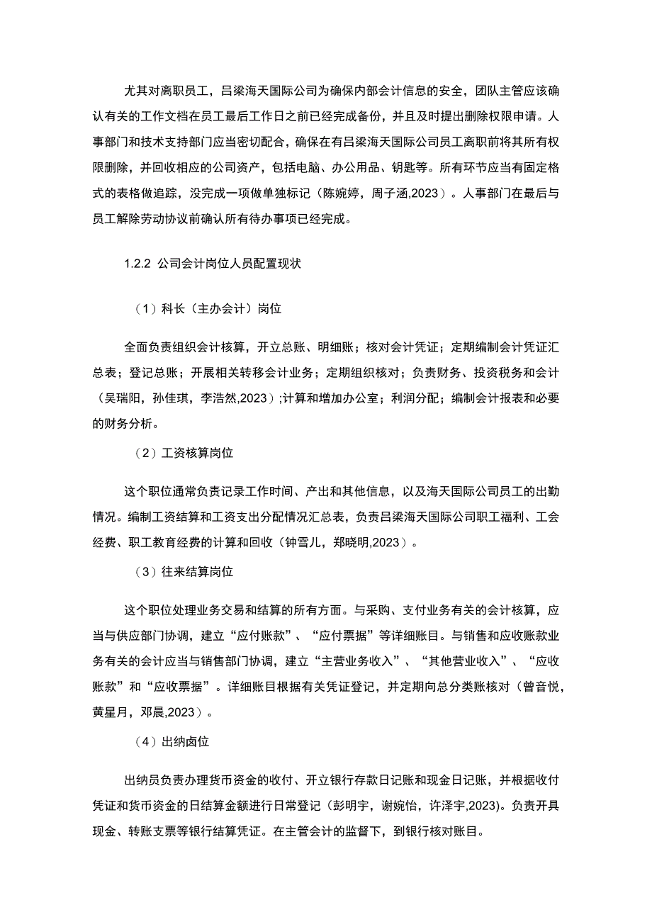 【2023《公司会计岗位的职责设计—以吕梁海天国际航运制造公司为例》6400字】.docx_第3页