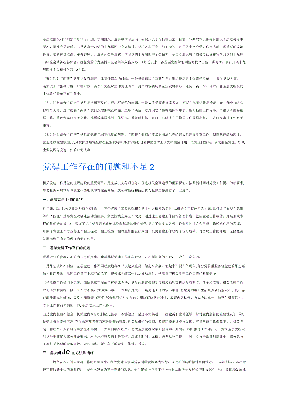 党建工作存在的问题和不足6篇.docx_第2页