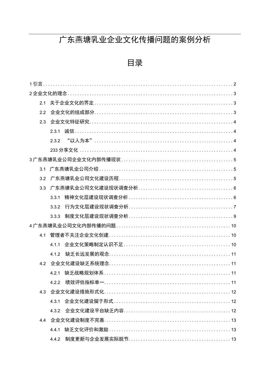 【2023《燕塘乳业企业文化传播问题的案例分析》12000字附问卷】.docx_第1页