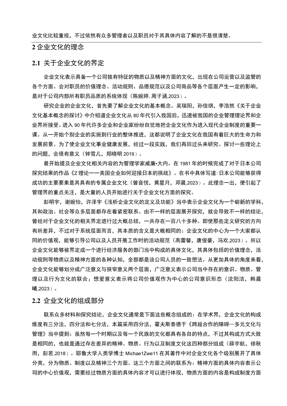 【2023《燕塘乳业企业文化传播问题的案例分析》12000字附问卷】.docx_第3页