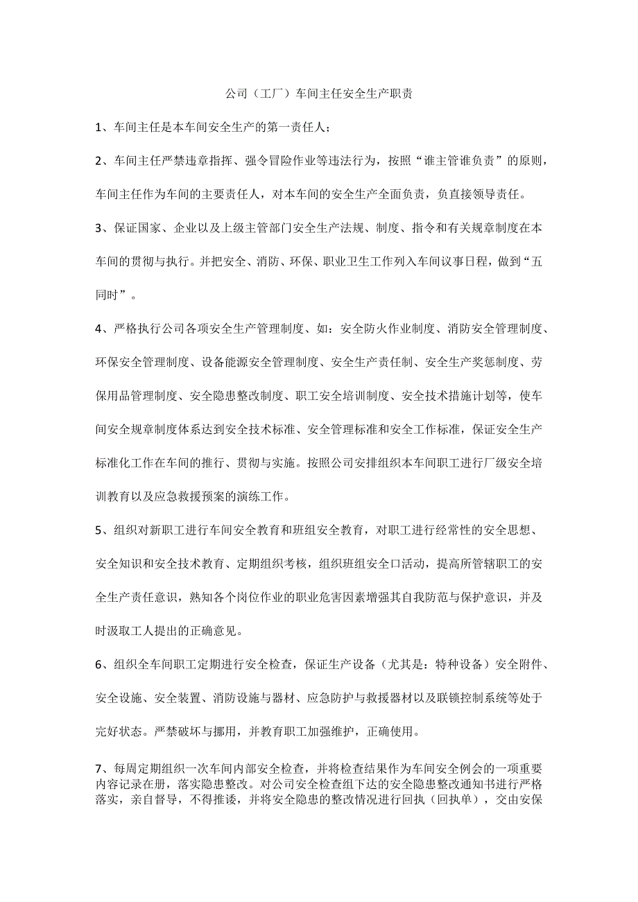 公司（工厂）车间主任安全生产职责.docx_第1页