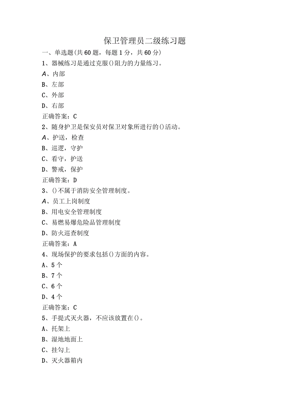 保卫管理员二级练习题.docx_第1页