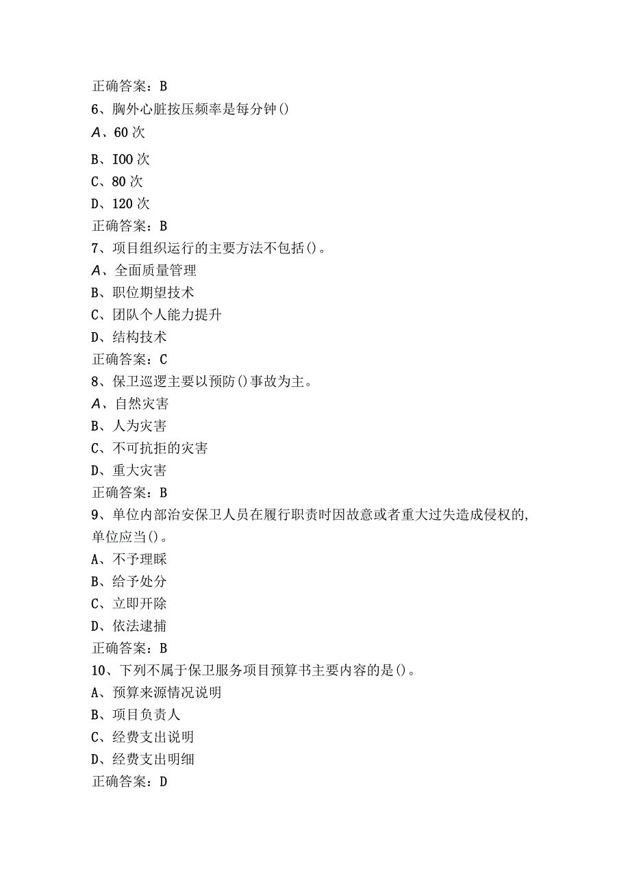 保卫管理员二级练习题.docx_第2页