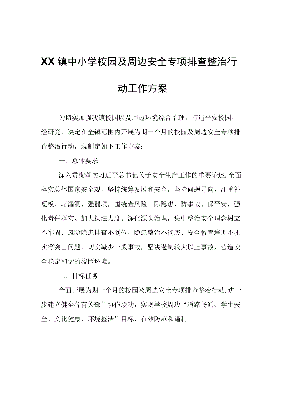 XX镇中小学校园及周边安全专项排查整治行动工作方案.docx_第1页