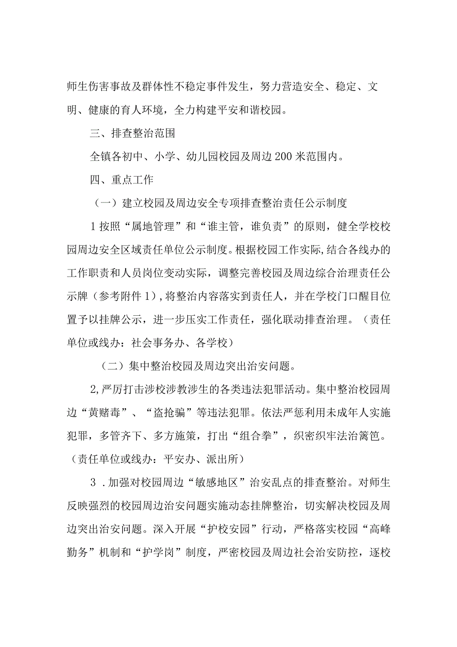 XX镇中小学校园及周边安全专项排查整治行动工作方案.docx_第2页