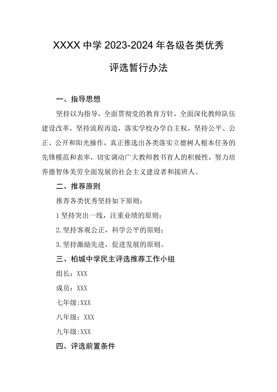 中学2023-2024年各级各类优秀评选暂行办法.docx_第1页