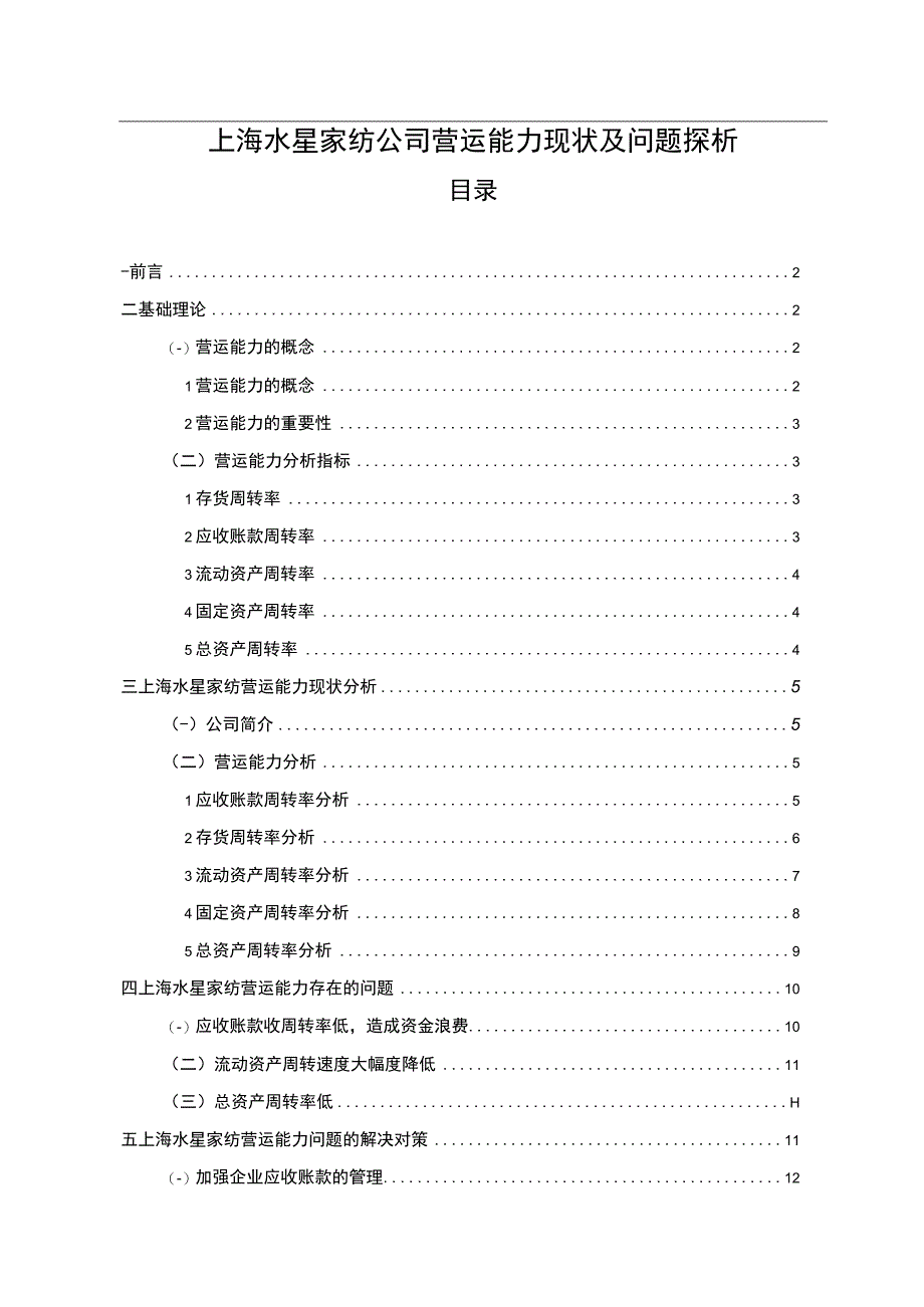 【2023《水星家纺公司营运能力现状及问题探析》8300字（论文）】.docx_第1页