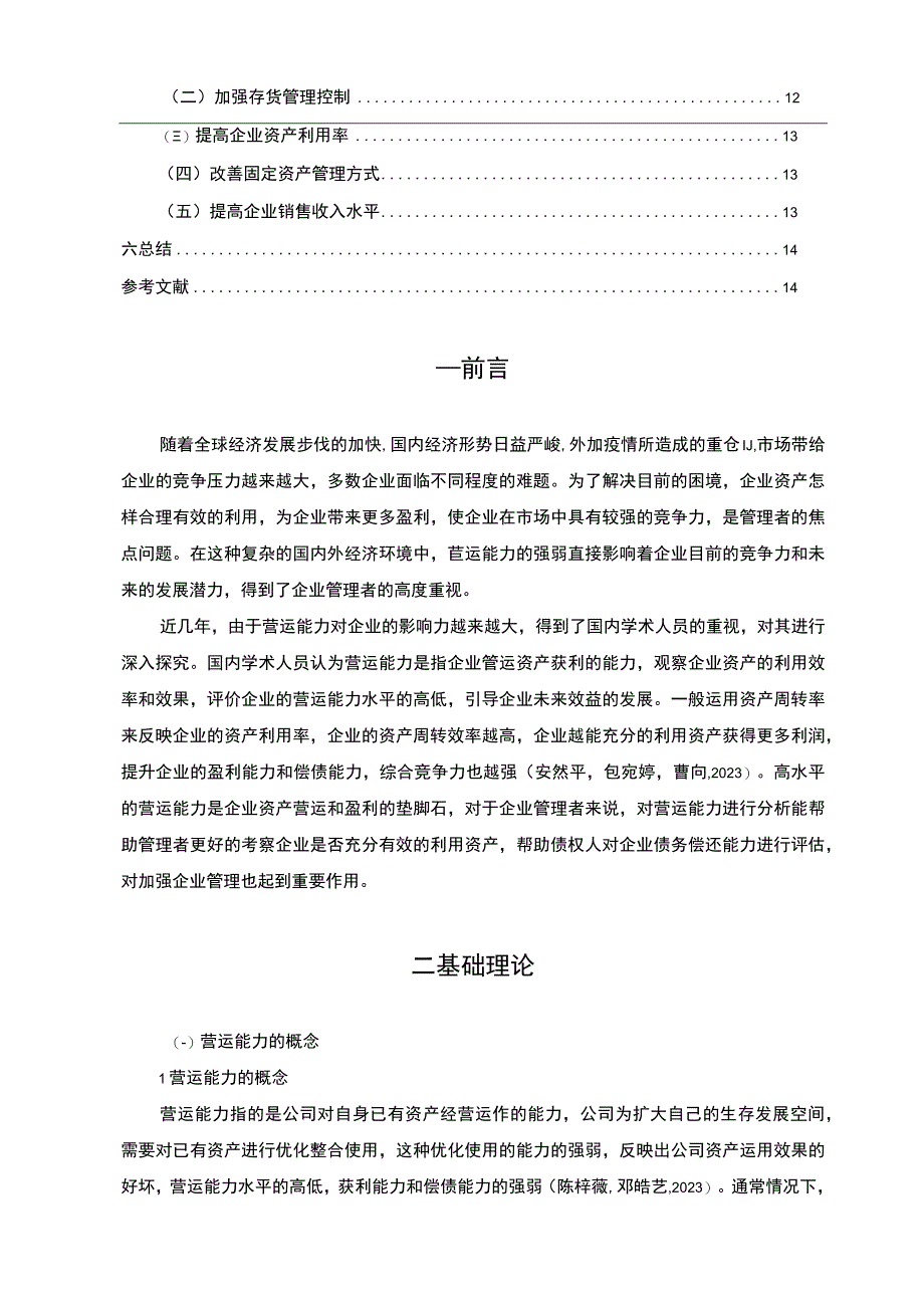 【2023《水星家纺公司营运能力现状及问题探析》8300字（论文）】.docx_第2页