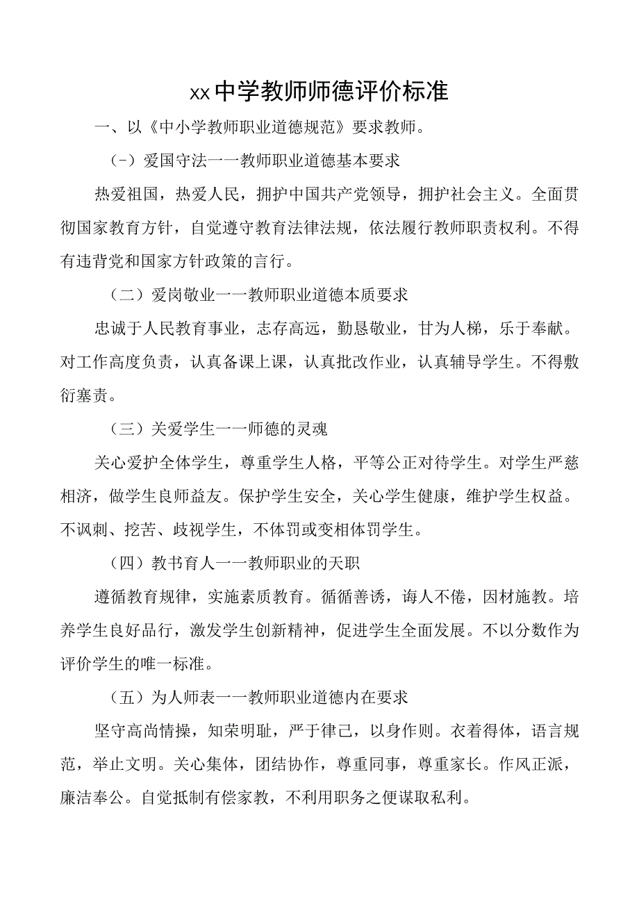 中学学校对教师师德评价的标准.docx_第1页